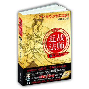 网游之近战法师(Ⅲ风云决战)