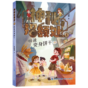 极速变身饼干(神秘招领处4)
