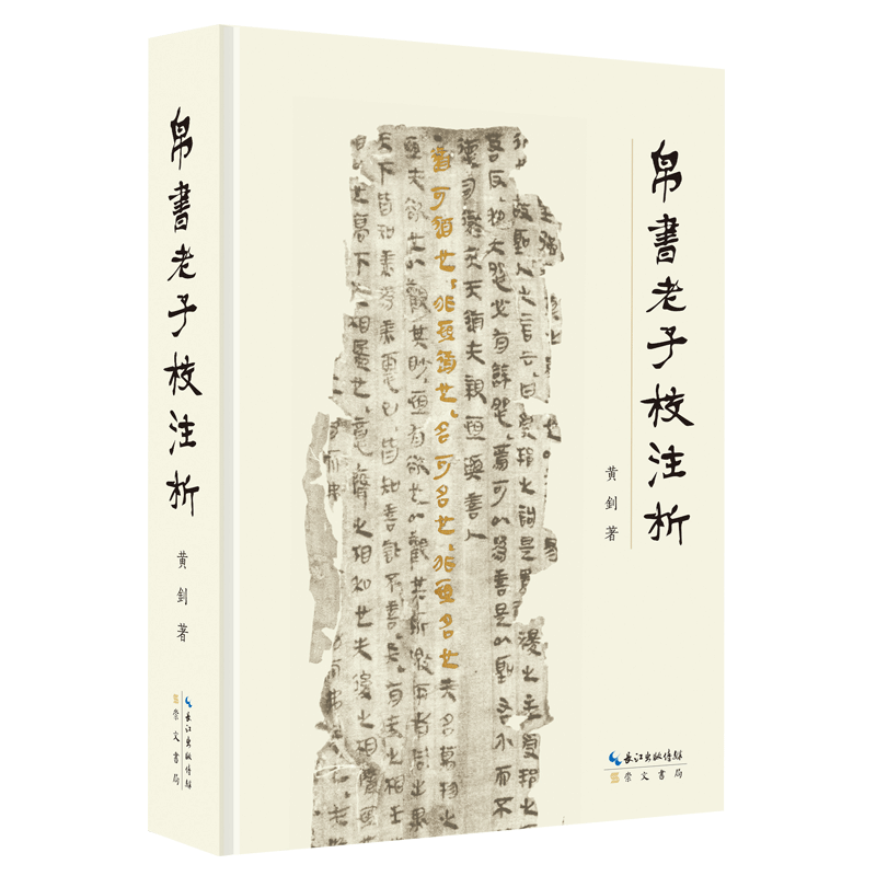帛书老子校注析