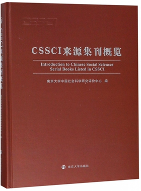 CSSCI来源集刊概览(精)