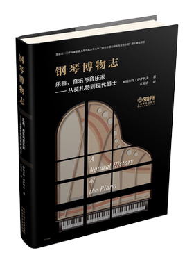 钢琴博物志：乐器、音乐与音乐家--从莫扎特到现代爵士