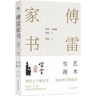 东方人家庭教育 大智与大爱 两地书 背后 一个孩子 典范 实录 两代人精神交流 父子情 艺术生涯 傅雷家书