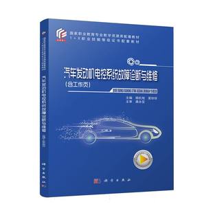 汽车发动机电控系统故障诊断与维修 含工作页