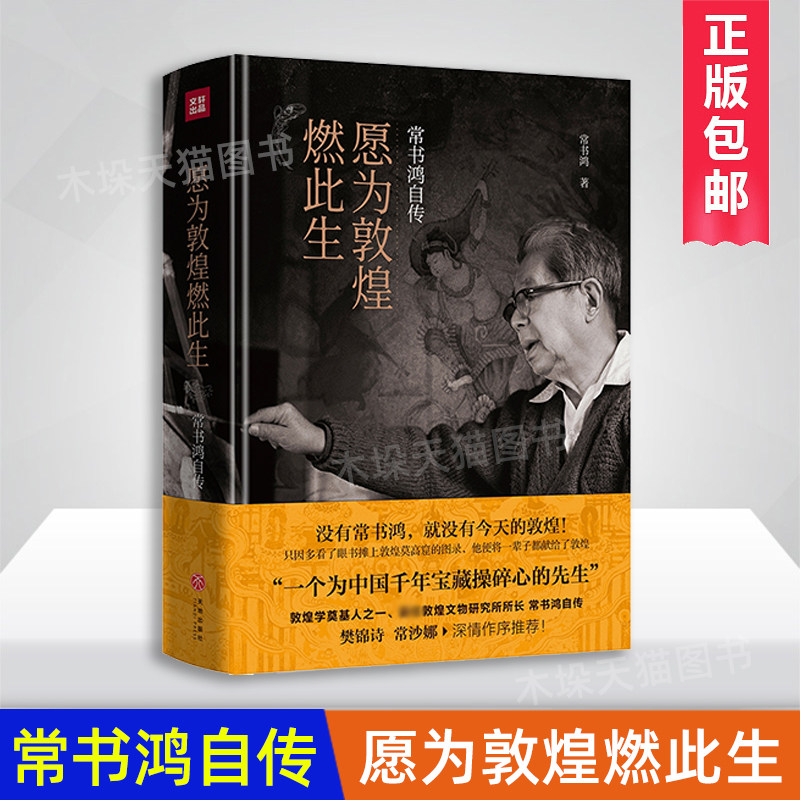 愿为敦煌燃此生:常书鸿自传 樊锦诗 常沙娜 作序 五十年舍身保护敦煌