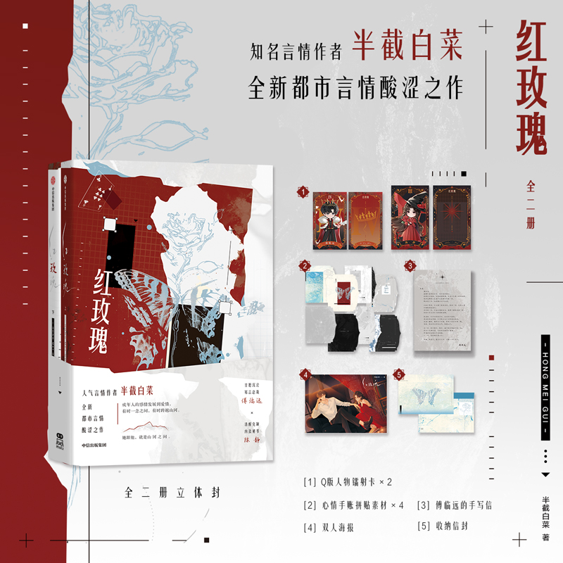 红玫瑰 全二册【印特签+赠人物镭射票+拼贴素材+手写信+信封+海报】都市言情 替身失婚作者半截白菜著 冷淡自卑秘书×寡言护短总裁
