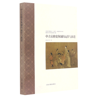中古官修史体制的运作与演进/中古中国知识信仰制度研究书系