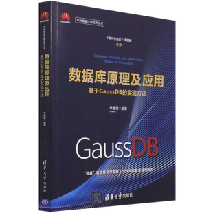 数据库原理及应用(基于GaussDB的实现方法)/华为智能计算技术丛书