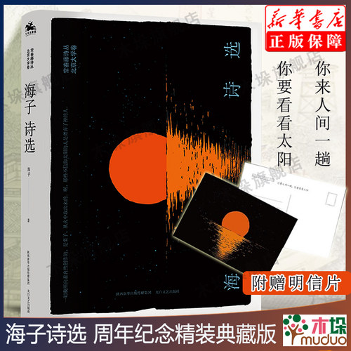 【周年精装典藏版】海子诗选 面朝大海春暖花开散文诗歌现当代文学畅销书籍诗集诗歌海子诗全集新华正版太白文艺出版社