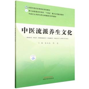 中医流派养生文化·全国中医药高等院校规划教材 夏永良 陈意著 中国中医药出版社