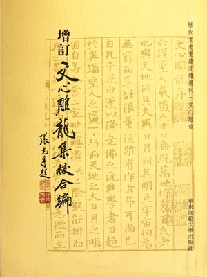 增订文心雕龙集校合编(精)/历代文史要籍注释选刊