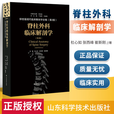 脊柱外科临床解剖学(第2版) 正版 临床骨科学和基础解剖学 外科学 医学书籍 靳安民 汪华侨 主编钟世镇现代临床解剖学书籍医学书