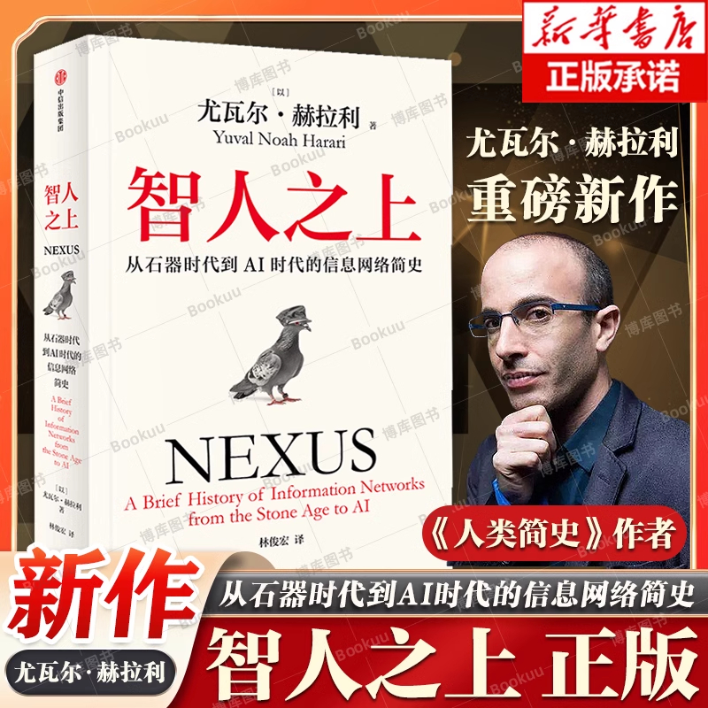 智人之上 从石器时代到AI时代的信息网络简史 尤瓦尔·赫拉利 人类简史未来简史今日简史作者新书 人类发展史 中信出版社 正版书籍