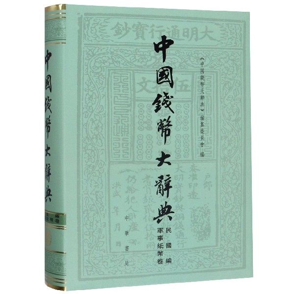 中国钱币大辞典(民国编军事纸币卷)(精)