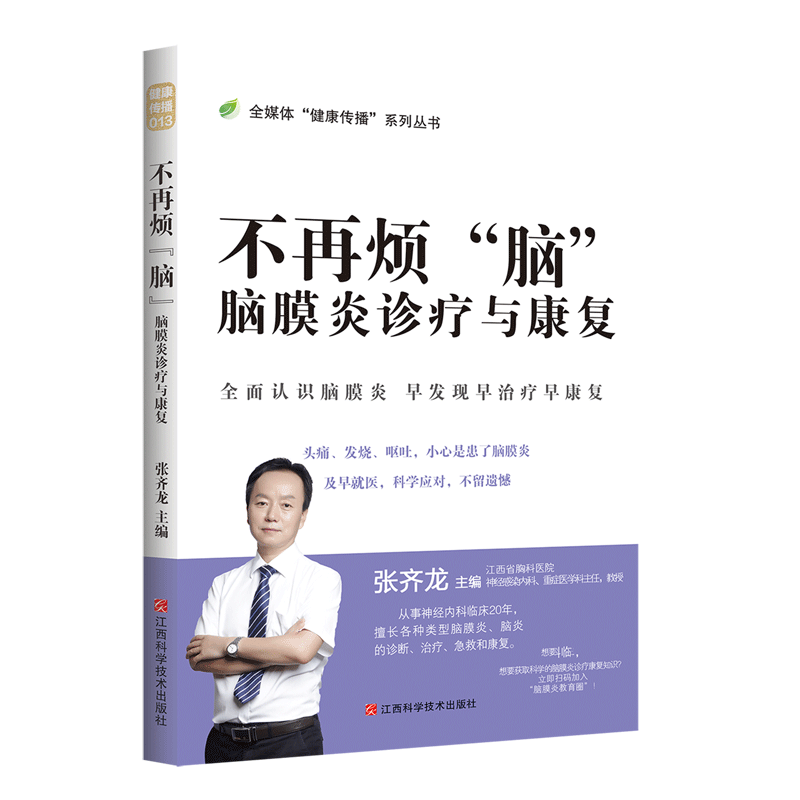 不再烦脑(脑膜炎诊疗与康复)(精)/全媒体健康传播系列丛书