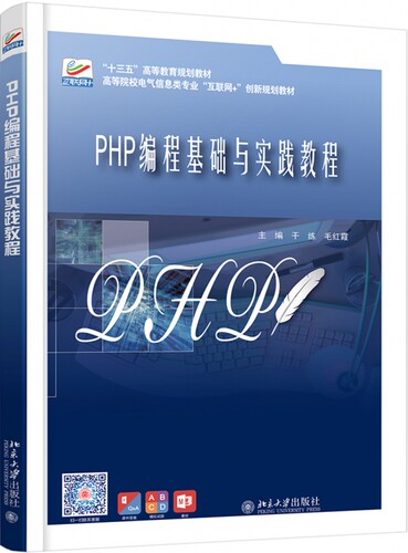 PHP编程基础与实践教程(高等院校电气信息类专业互联网+创新规划教材)
