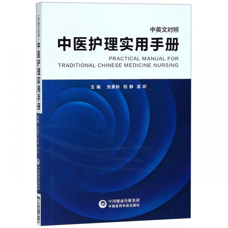 中医护理实用手册(中英文对照) 张素秋孟昕 正版书籍