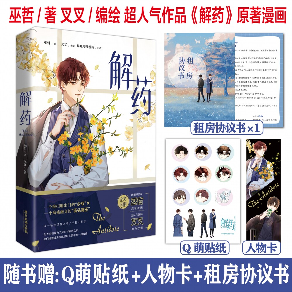 作者巫哲超人气作品《解药》原著漫画 画师叉叉倾力改编