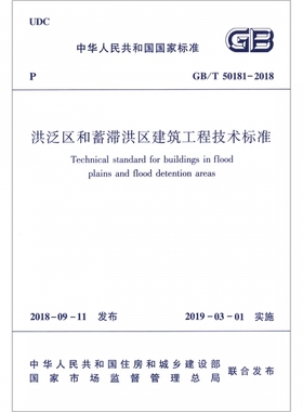 洪泛区和蓄滞洪区建筑工程技术标准(GB\\\\T50181-2018)/中华人民共和国国家标准