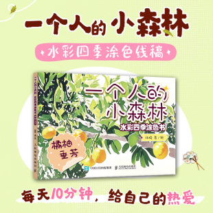 小森林 水彩涂色卡纸便签涂鸦画纸成人解压静心 水彩四季 橘柚垂芳 水彩涂色卡片 涂色书 一个人