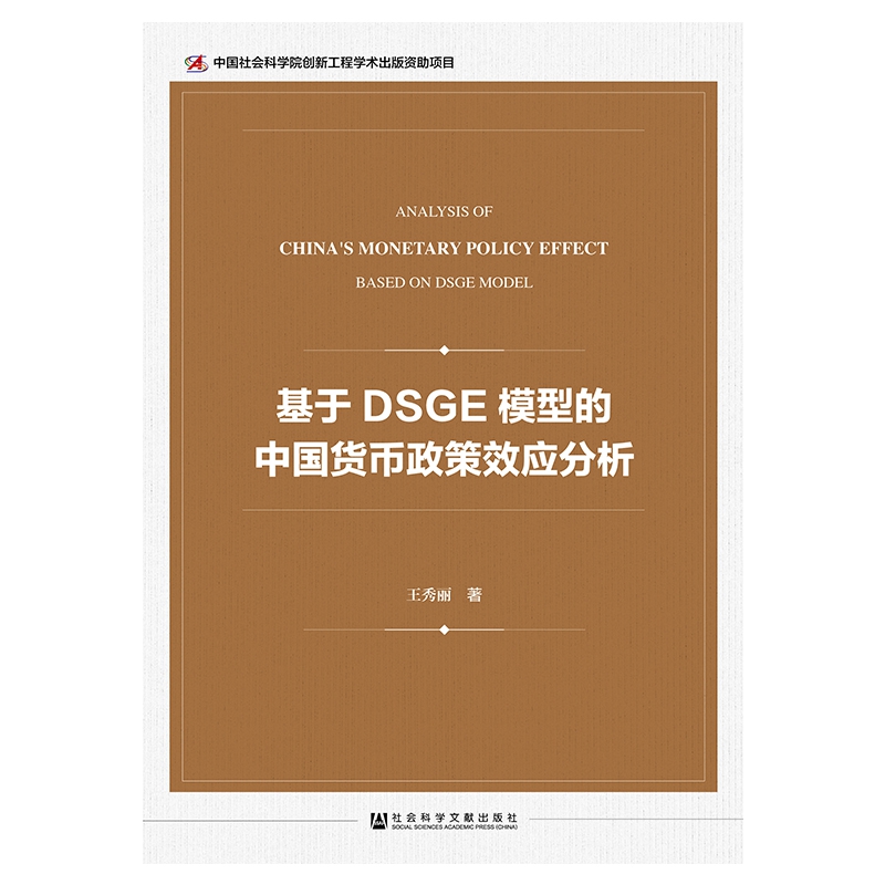 基于DSGE模型的中国货币政策效应分析 书籍/杂志/报纸 经济理论 原图主图