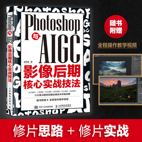 Photoshop与AIGC影像后期核心实战技法 摄影书籍摄 期ps教程书AI修图照片调色影调曝光