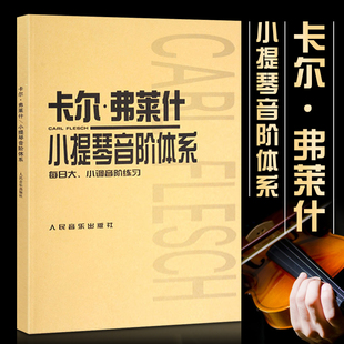 卡尔弗莱什小提琴音阶体系 每日大小调音阶练习书籍 小提琴谱小提琴教材 卡尔 弗莱什小提琴谱音阶体系书籍小提琴初学者入门教程书