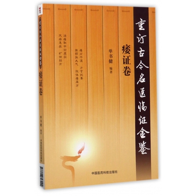 重订古今名医临证金鉴(痿证卷)