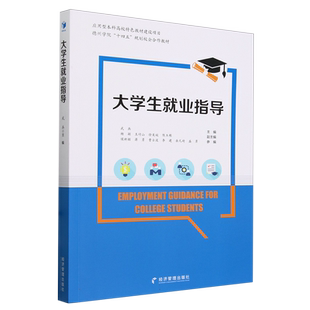 大学生就业指导(德州学院十四五规划校企合作教材)