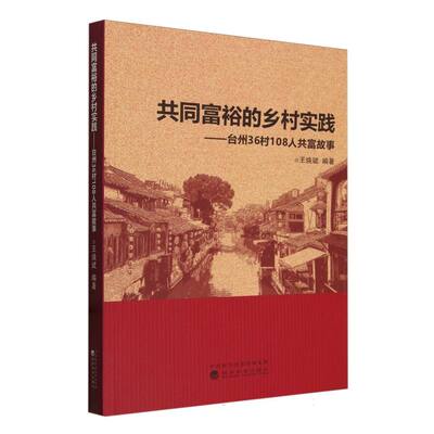 共同富裕的乡村实践-台州36村108人共富故事