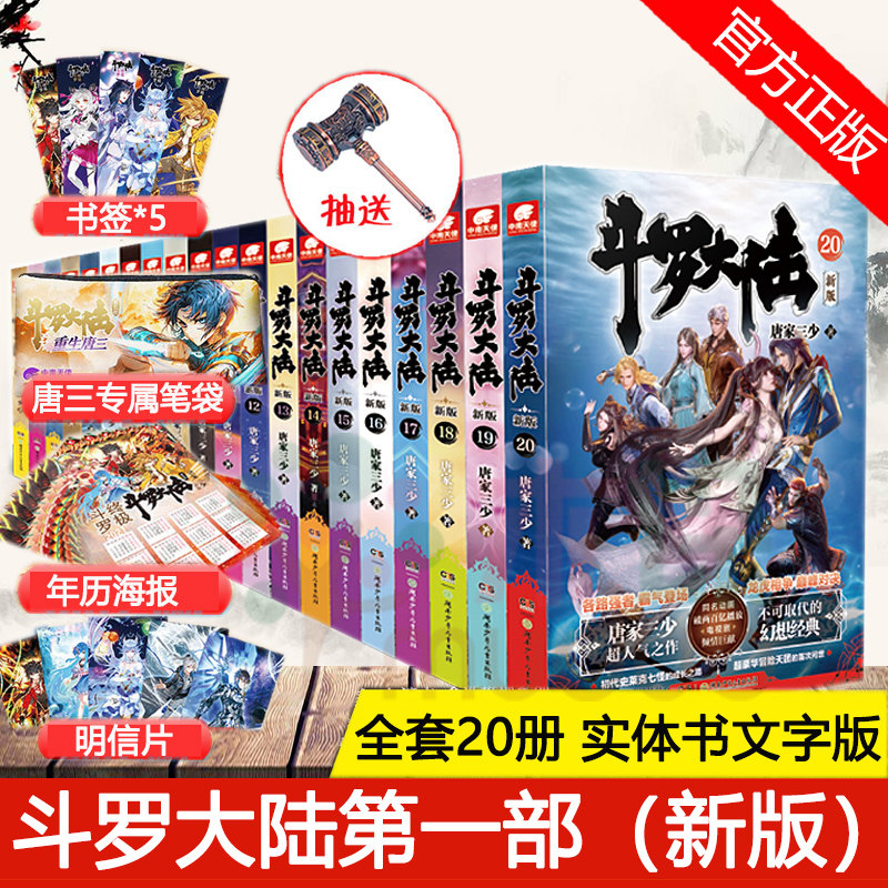 正版 斗罗大陆小说第/一部新版全套20册 唐家三少著连载中 龙王传说/终 极斗罗/重生唐三 男生非漫画玄幻武侠小说畅销书籍包邮