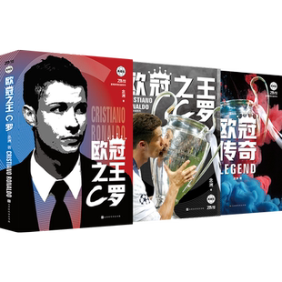 欧冠之王——C罗 念洲著 北京时代华文书局著 体育明星传记 足球书籍 天下足球 冠 欧洲 c罗自传 竞技体育 正版预售