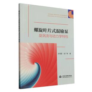 螺旋叶片式 混输泵旋涡流与动力学特性