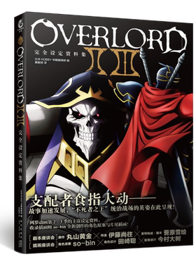 正版  OVERLORDⅡ Ⅲ完全设定资料集  日本HOBBY书籍编辑部/编 “骨傲天”异世界奋斗记——错，是称王之路！