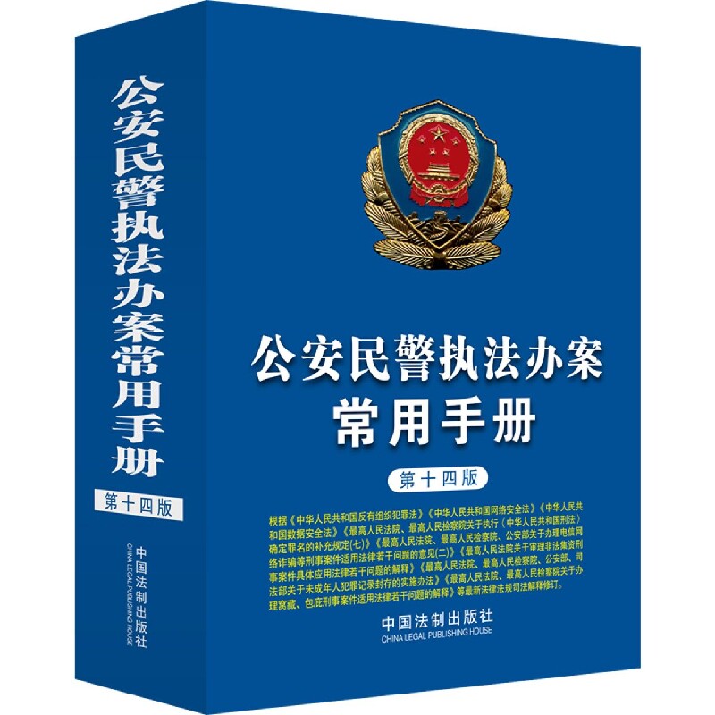 公安民警执法办案常用手册(第十四版)
