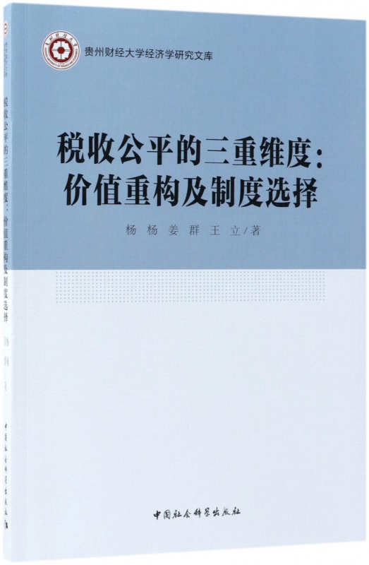 税收公平的三重维度--价值重构及制度选择/贵州财经大学经济学研究文库