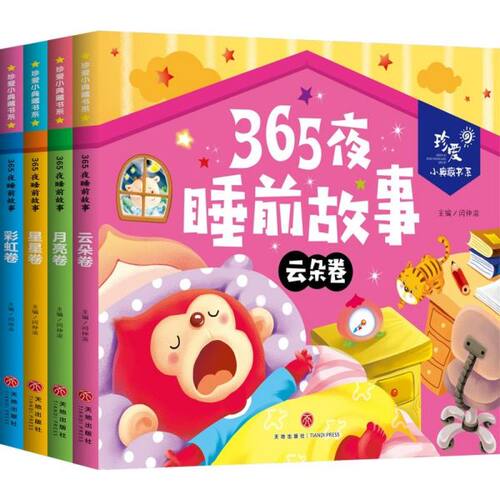 365夜睡前故事(共4册)/珍爱小典藏书系