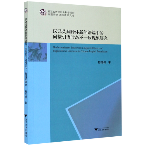 汉译英翻译体新闻语篇中的间接引语时态不一致现象研究