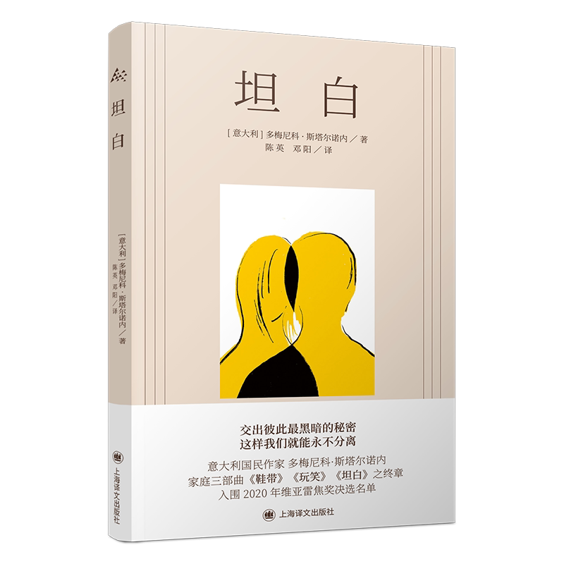 坦白 意大利 多梅尼科斯塔尔诺内 家庭三部曲鞋带 玩笑 坦白 之终章 入围2020年维亚雷焦奖决选名