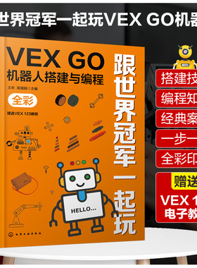 跟世界冠军一起玩：VEX GO机器人搭建与编程 VEX123机器人电子教程儿童趣味机器人书