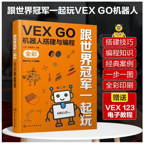 跟世界冠军一起玩：VEX GO机器人搭建与编程 VEX123机器人电子教程儿童趣味机器人书