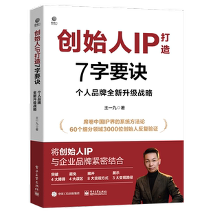 创始人IP打造7字要诀：个人品牌全新升级战略