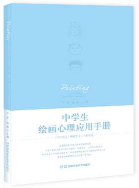 中学生绘画心理应用手册