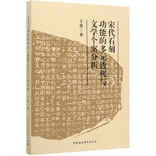 宋代石刻功能 透视与文学个案分析 多元