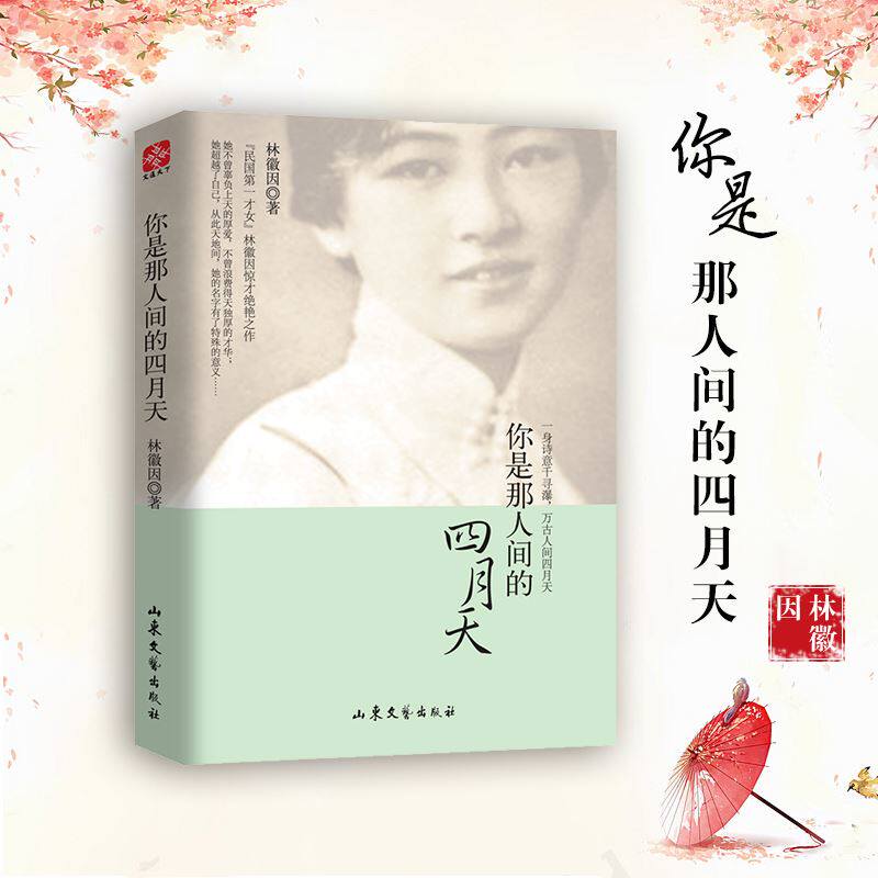 林徽因 林徽因经典散文诗文集书 徐志摩诗集你是人间四月天林徽因传记