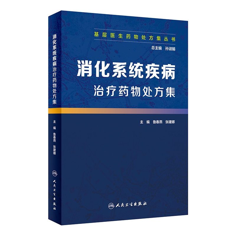 基层医生药物处方集丛书-—消化系统...