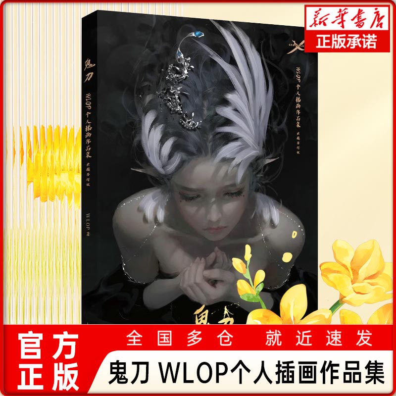 鬼刀 WLOP个人插画作品集 典藏修订版 鬼刀1修订版王凌鬼刀画册画集WLOP 鬼刀插画画集作品鬼刀动漫画集画