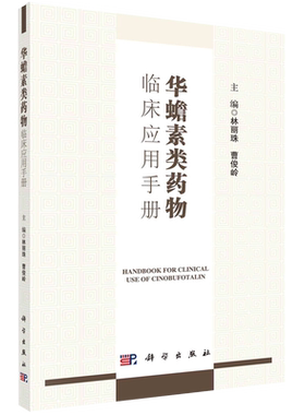 华蟾素类药物临床应用手册