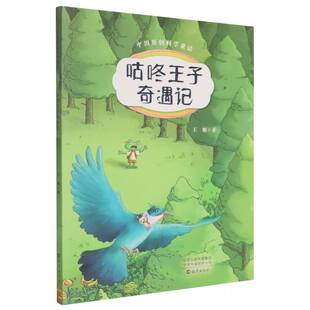 咕咚王子奇遇记/中国原创科学童话