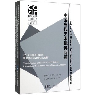 中国当代艺术批评问题 2010中国当代艺术理论批评研讨会论文文集