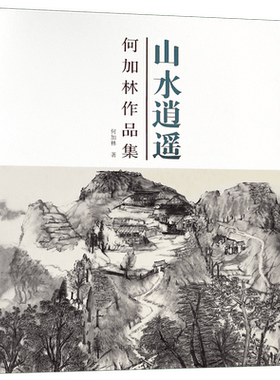 山水逍遥(何加林作品集)